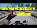 Открыл Мотосезон в АМЕРИКЕ! ЭТО МАЙАМИ ДЕТКА! (Часть 1)