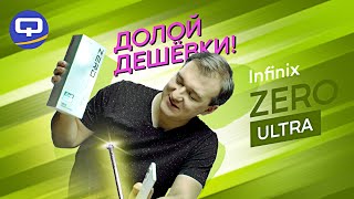 Infinix Zero Ultra. Почему его покупают?