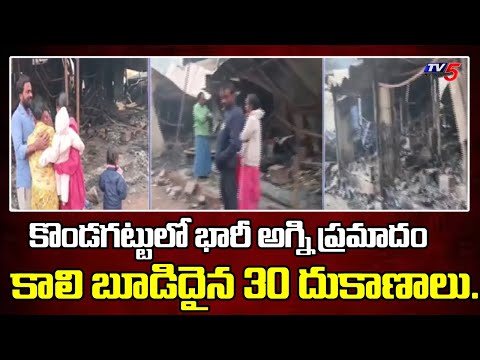 కాలి బూడిదైన 30 దుకాణాలు...Massive Fire Accident In Kondagattu | Huge Property Loss | TV5 News - TV5NEWS