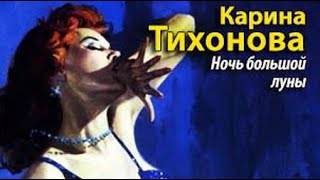 Карина Тихонова. Ночь Большой Луны 3