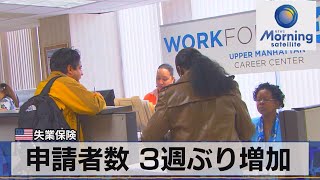 米失業保険　申請者数 ３週ぶり増加【モーサテ】（2023年5月26日）