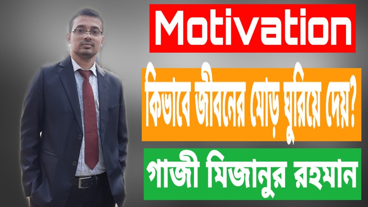 Motivation কিভাবে জীবনের মোড় ঘুরিয়ে দিতে পারে। Motivational Video। Motivational। Gazi Mizanur Rahman
