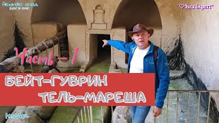 Национальные Парки Израиля  /  Парк Бейт-Гуврин / Где родился Ирод Великий?