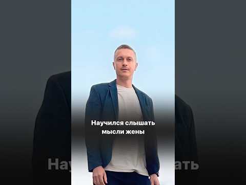 Научился слышать мысли жены #comedy #funny #ржака #юмор #семья #смешноевидео #мамочкивдекрете #жиза