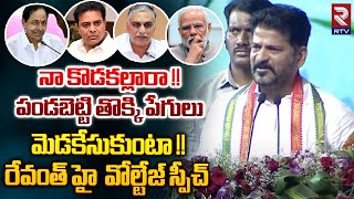 CM Revanth Reddy High Voltage Speech In Mahabubnagar | పడగొట్టే దమ్ము ఉందా నా.. | KCR | KTR | RTV