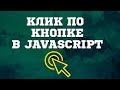 Нажатие на кнопку в JavaScript (событие и функции)