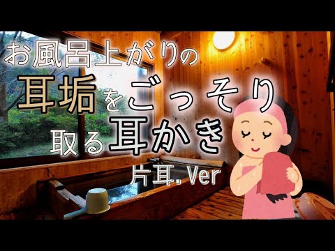 【ASMR】お風呂上りの耳垢をごっそり取る耳かき音【片耳のみ】