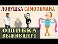 Ошибка Выжившего. Ловушка Мышления. Логическая Ошибка Выжившего