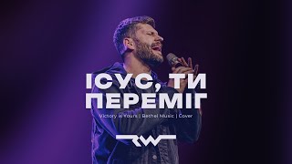 Ісус, Ти переміг | ReWorship & Марк Сергеєв | Victory is Yours - Bethel Music