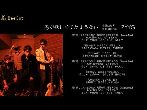 君が欲しくてたまらない ZYYG