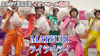 【MATSURI】ライライライ　リリイベ　イオンモール熱田　 3rdシングル　２６年７月２８日