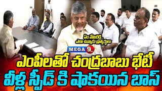 ఎంపీలతో చంద్రబాబు కీలక భేటీ..TDP MP&#39;s Meets Chandrababu || Mega9tv