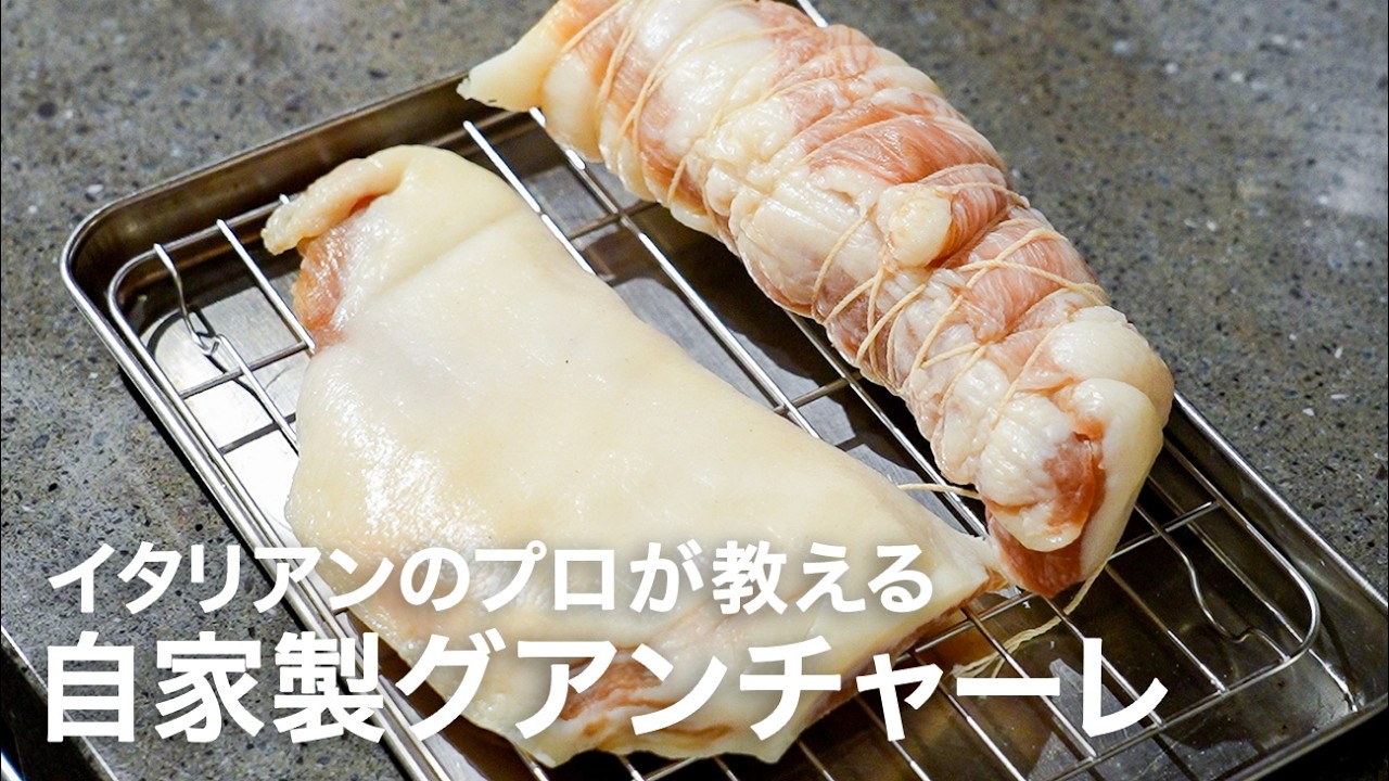 イタリアンシェフが教える豚トロで作る「自家製グアンチャーレ」【イタリアンプロ養成講座 vol.196】