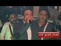 شوف إستقبال طارق الشيخ في الافراح الشعبي و اسمع واحكم لايف