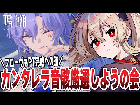 【#鳴潮 】フローヴァPTのためにカンタレラの音骸厳選がしたいやつ 108日目 【#鷺原鈴音 / Vtuber】 video thumb