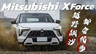 【Andy老爹試駕】市區通勤代步 戶外越野車宿！XForce一車搞定！後座空間舒適到腳可全伸直！？｜Mitsubishi XForce 1.5狂享版｜