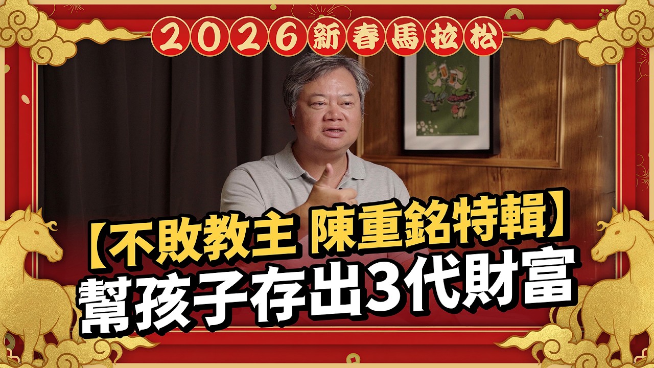 0056 配息是左手換右手？揭密高股息「配息陷阱」：為什麼你的存股賺了息、賠了價？｜ft.陳重銘【2026 新春投資馬拉松】EP15