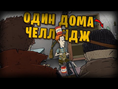 Видео: ОДИН В УБЕЖИЩЕ В 60 SECONDS!