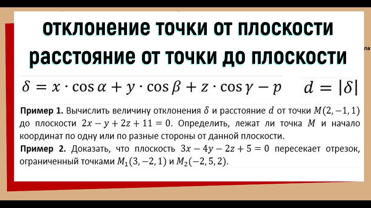 6. Отклонение точки от плоскости Расстояние от точки до плоскости - YouTube