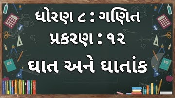 Std 8 maths ch 12 Ghat Ane Ghatank || ધોરણ ૮ ગણિત પ્રકરણ ૧૨ || ઘાત અને ઘાતાંક ||