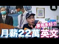 【香港政府人才】月薪$22萬副局長的英文