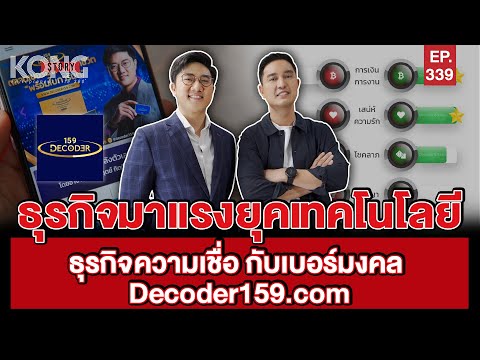 Business in the era of technology Belief business with auspicious number Decoder159.com | Kong Story EP.339