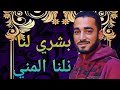 بشري لنا نلنا المني بصوت ولا أجمل من كده للمنشد أحمد سعيد الجرنوسي