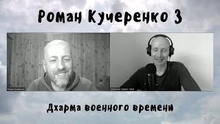 Роман Кучеренко 3 - Дхарма военного времени