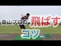奥山プロの飛ばすコツを教えます！本当に飛ばしたい人はこの動きを使いましょう！