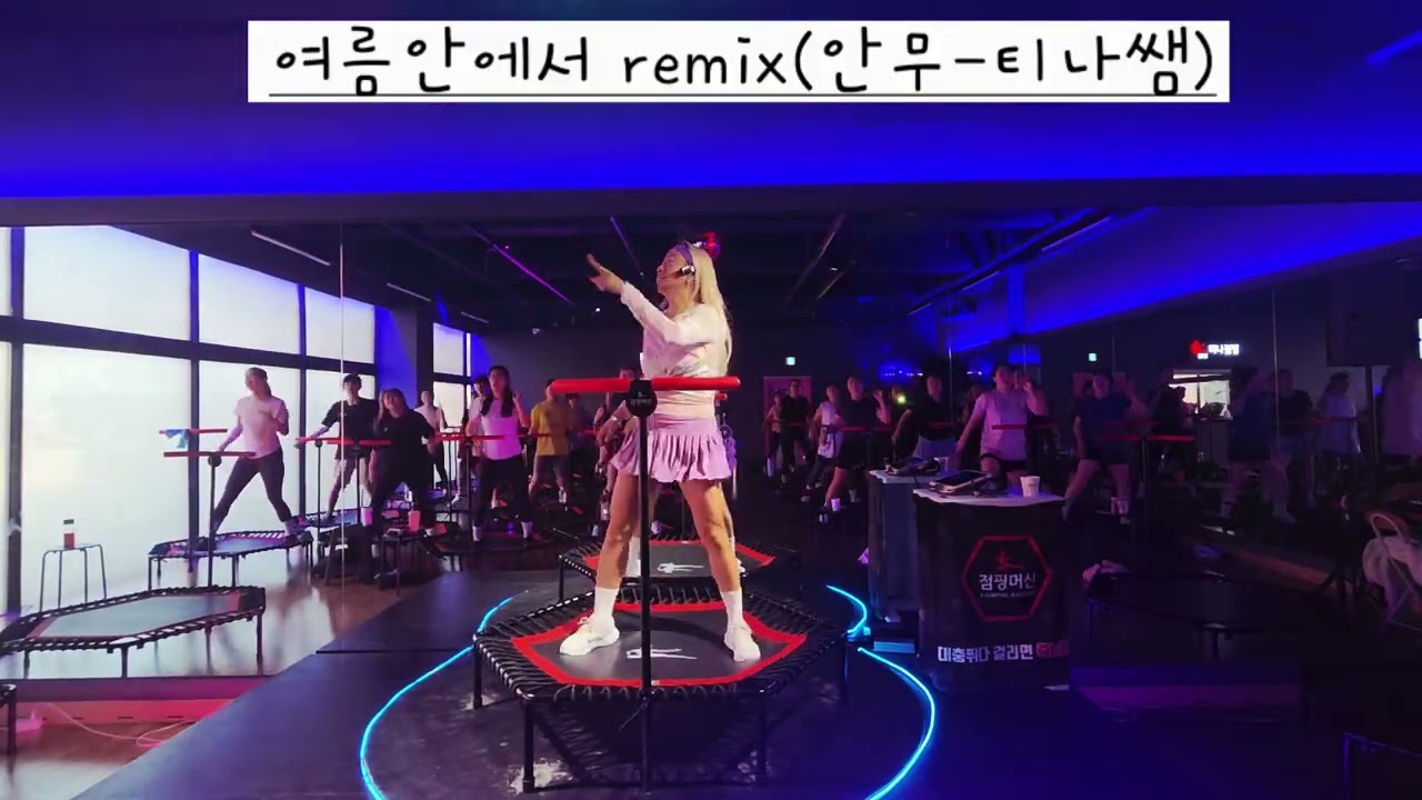 티나쌤과 오늘도점핑/점핑안무/여름안에서/리믹스버전/동두천점핑 