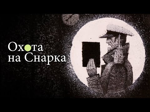 «Охота на Снарка». Иллюстративный проект Игоря Олейникова.