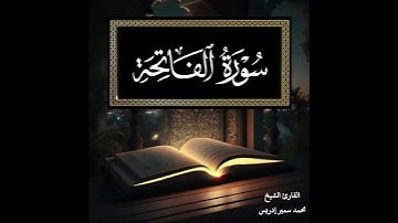 سورة الفاتحة #المصحف #التوبة