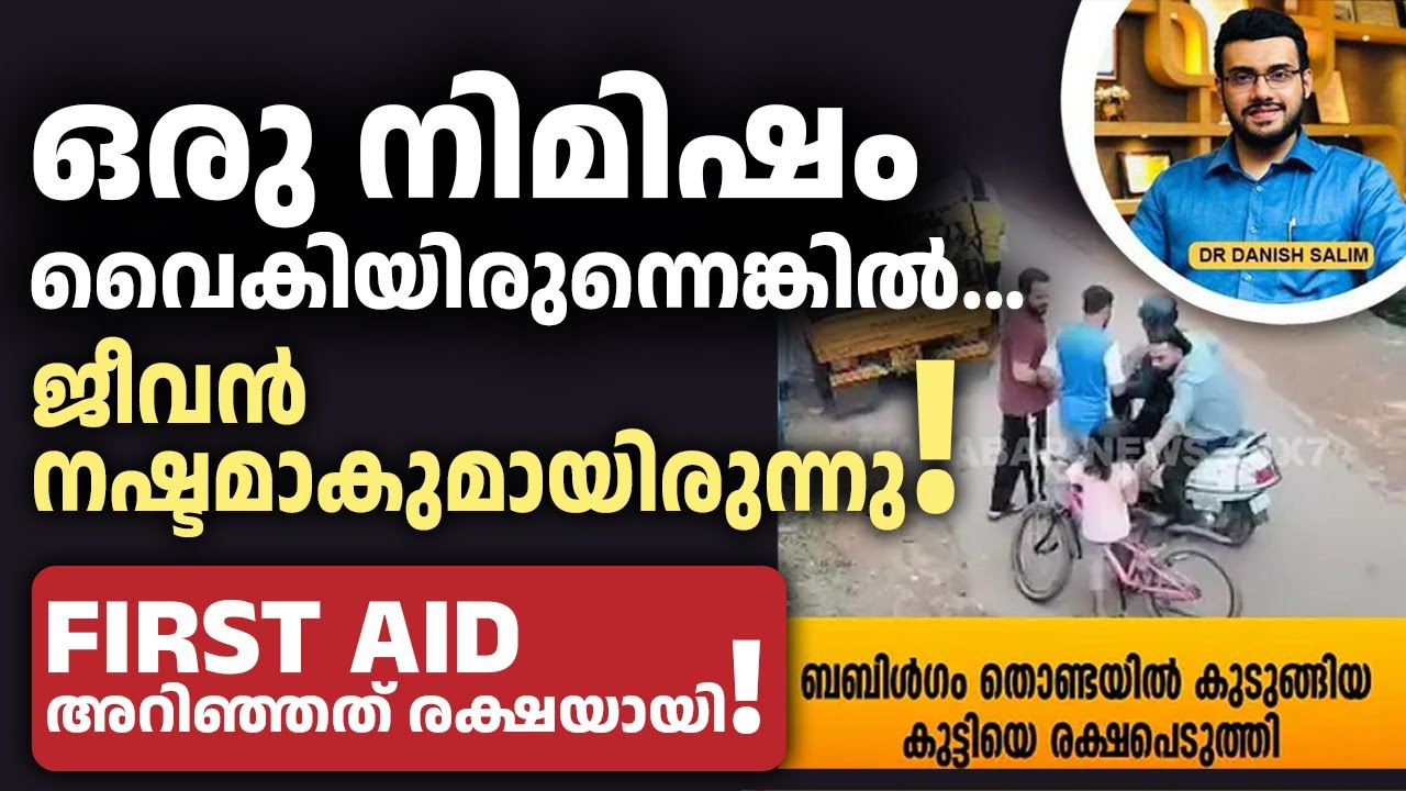 2358 : ഭക്ഷണം തൊണ്ടയിൽ കുടുങ്ങിയാൽ എന്താണ് ചെയ്യേണ്ടത്? |What to do when someone is choking on food?