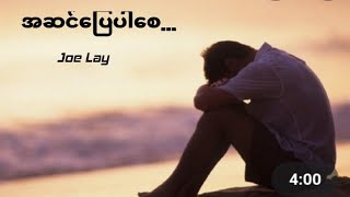 Video thumbnail of "အဆင်ပြေပါစေ=Joe Lay"