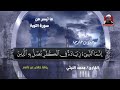 الشيخ محمد الليثي سورة التوبة من روائع الحفلات_الخارجية 1997م mp3