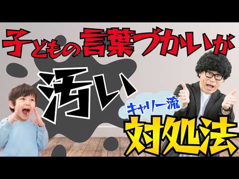 【子どもの言葉遣い】「うざい・キモい」をどう止める？親が本当にやるべきこと