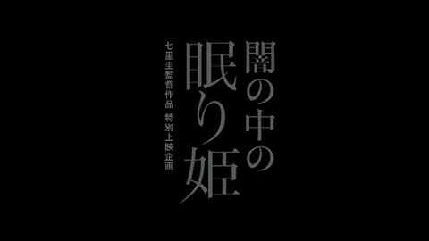 『闇の中の眠り姫』予告
