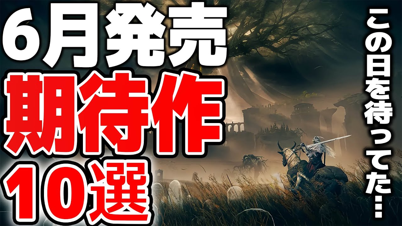6月に発売する大注目の新作ゲーム10選【PS4|5/Switchおすすめソフト】 - YouTube