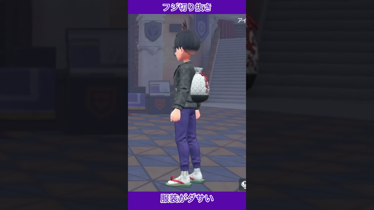 【切り抜き】服装が気になる #ポケットモンスター #バイオレット  #藍の円盤