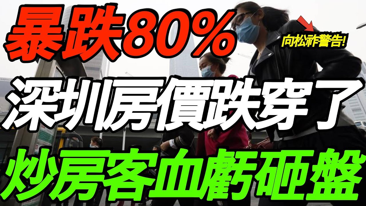 暴跌80%!深圳房价跌穿底线!炒房客血亏砸盘!向松祚警告:赶紧卖房! - YouTube