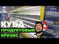 КУБА. ГАВАНА. ДЕНЬ 1. ПРОДОВОЛЬСТВЕННЫЙ КРИЗИС