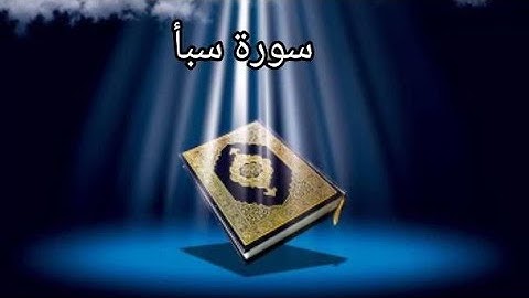 سورة سبأ،تلاوة هادئة تريح القلب والعقل