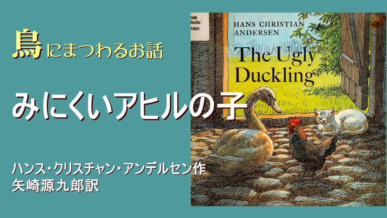 朗読】みにくいアヒルの子 #鳥にまつわるお話 #青空文庫 #アンデルセン