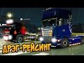 Дрэг-Рейсинг на Фурах! - Euro Truck Simulator 2