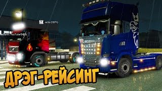 Дрэг-Рейсинг на Фурах! - Euro Truck Simulator 2