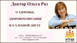 О ЗДОРОВЬЕ, ЗДОРОВОМ ПИТАНИИ И ХЛЕБНОЙ ДИЕТЕ. Доктор Ольга Раз в передаче Сергея Гольдина О ЗДОРОВЬЕ, ЗДОРОВОМ ПИТАНИИ И ХЛЕБНОЙ ДИЕТЕ. Доктор Ольга Раз в передаче Сергея Гольдина