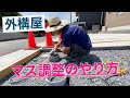 素人でもできるマス調整のやり方!汚水マスの調整『外構屋』