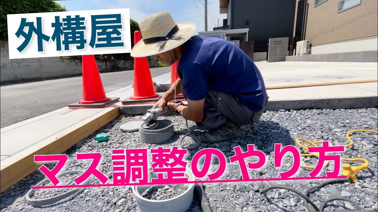 素人でもできるマス調整のやり方！汚水マスの調整『外構屋』