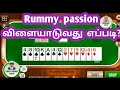 How to play rummy passion in tamil  rummy passion      youtube vino