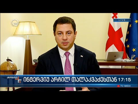 „ქრონიკის“ ინტერვიუ არჩილ თალაკვაძესთან